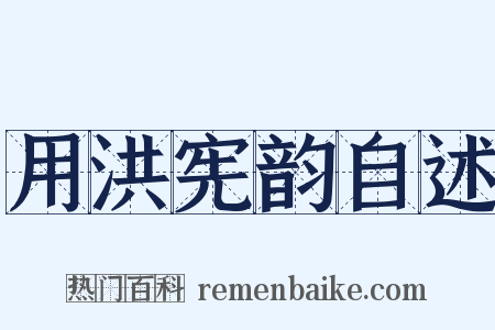 用洪宪韵自述是什么意思的图片